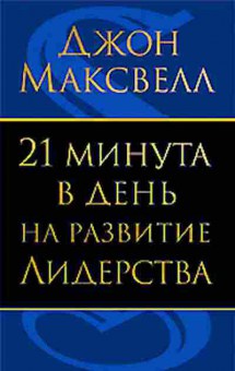 Книга Максвелл Дж. 21 минута в день на развитие лидерства, б-8159, Баград.рф